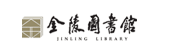 金陵图书馆