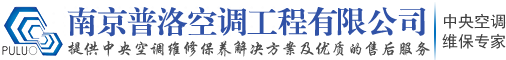 南京普洛空调工程有限公司